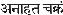 'anahata chakram' in devanagari script
