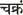 'hrdaya' in devanagari script